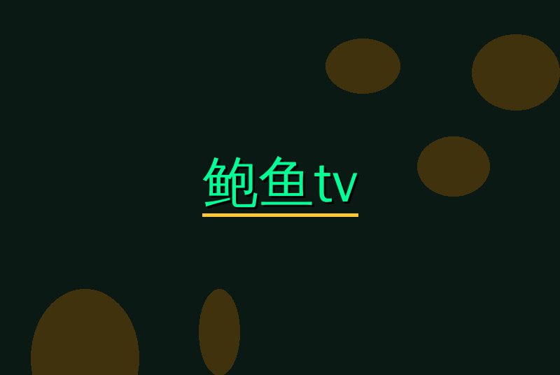 鲍鱼tv